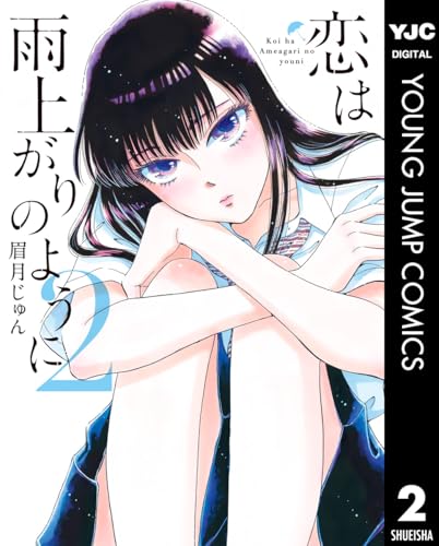 恋は雨上がりのように 2 (ヤングジャンプコミックスDIGITAL)