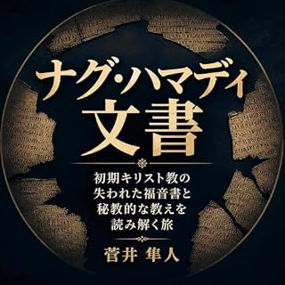 『ナグ・ハマディ文書：初期キリスト教の失われた福音書と秘教的な教えを読み解く旅』のカバーアート