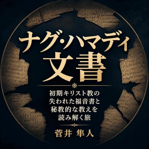Couverture de ナグ・ハマディ文書：初期キリスト教の失われた福音書と秘教的な教えを読み解く旅