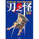 刀之怪　神刀・霊刀・妖刀　世にも不思議な名刀伝説