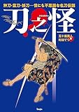 刀之怪　神刀・霊刀・妖刀　世にも不思議な名刀伝説