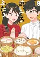 【全巻初版 帯付】焼いてるふたり 1〜19巻 焼いてるふたり 全巻セット（1-20巻 最新刊） | 八文字屋OnlineStore