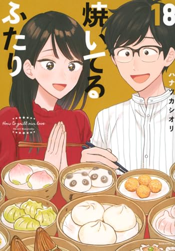 焼いてるふたり　全巻　ハナツカシオリ　講談社 焼いてるふたり 03 / ハナツカシオリ - 紀伊國屋書店ウェブ