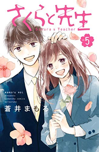 コミック】さくらと先生（全5巻） |本 | 通販 | Amazon