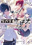 リベリオ・マキナ３　―《白檀式改》桜花の到達点― (電撃文庫)