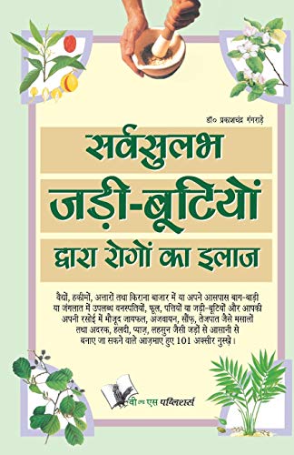 SARVSULABH JADI BOOTIO DWARA ROGO KA ILAZ: Curing Diseases with Common Herbs & Spices
