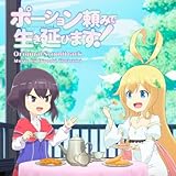 ポーション頼みで生き延びます! -Main Theme-
