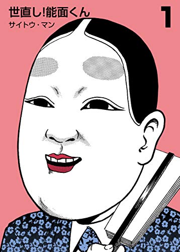 世直し！能面くん1 (マンガの金字塔)