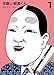 世直し！能面くん1 (マンガの金字塔)