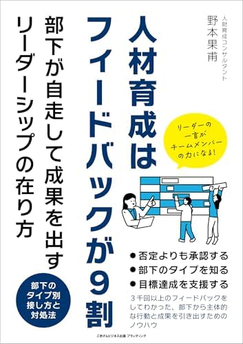 人材育成はフィードバックが９割　部下が自走して成果を出すリーダーシップの在り方