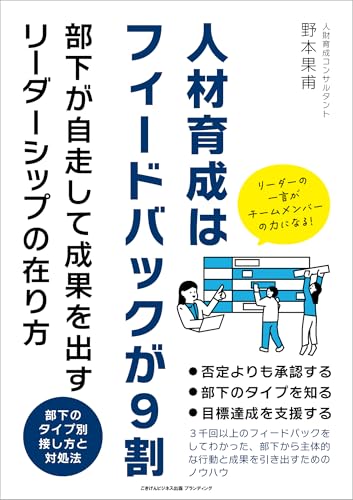 人材育成はフィードバックが9割 部下が自走して成果を出すリーダーシップの在り方