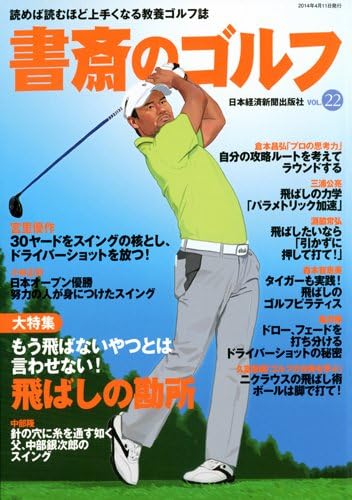 書斎のゴルフ Vol 22 読めば読むほど上手くなる教養ゴルフ誌 日本経済新聞出版社 本 通販 Amazon