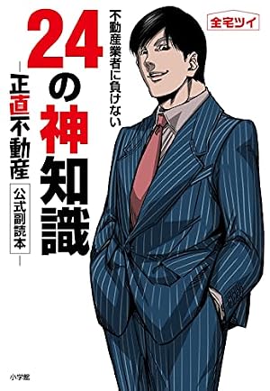 不動産業者に負けない24の神知識-『正直不動産』公式副読本-: -『正直