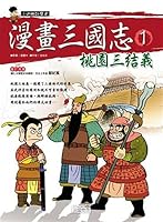 Taoyuan trio - Comic Three Kingdoms(Chinese Edition) 9867469232 Book Cover