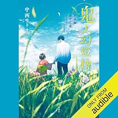 [14巻]鬼人幻燈抄 ： 14　平成編 泥中之蓮 Audiolibro Por 中西 モトオ arte de portada