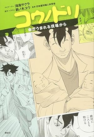 コウノドリ 命がうまれる現場から 感想 レビュー 試し読み 読書メーター