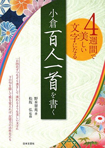 4週間で美しい文字になる 小倉百人一首を書く 4週間で美しい文字になる 小倉百人一首を書く