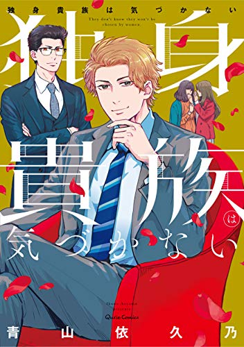 『独身貴族は気づかない』1巻