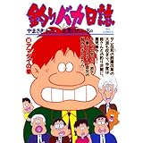 釣りバカ日誌（４６） (ビッグコミックス)