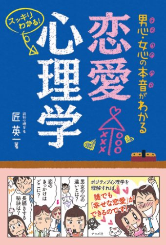 無料電子書籍アプリ 男心・女心の本音がわかる 恋愛心理学 バイ