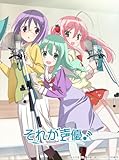 【Amazon.co.jp限定】「それが声優！」BD-BOX 通常版 （ビジュアルシート2枚セット 付） [Blu-ray]