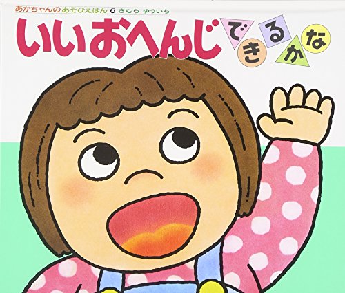 いいおへんじできるかな (あかちゃんのあそびえほん 6)