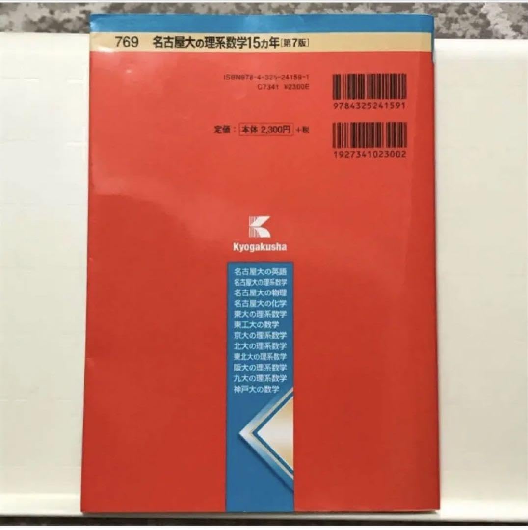 希少】赤本 名大医学部合格セット 名古屋大学理系の赤本と15カ年英・