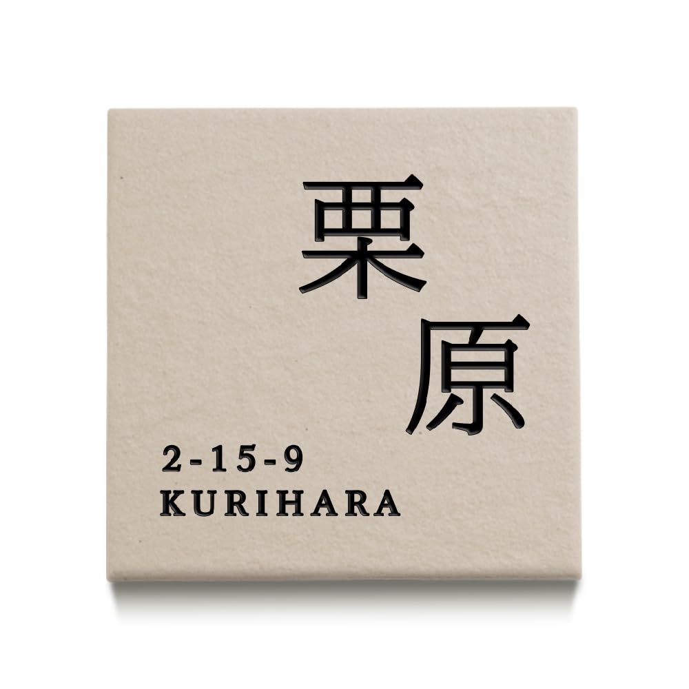 Amazon.co.jp: 【asuka】日本製 表札 タイル 北欧 戸建 表札