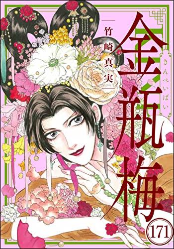 まんがグリム童話 金瓶梅(分冊版) 【第171話】