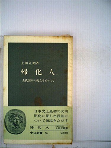 帰化人―古代国家の成立をめぐって (1965年) (中公新書)
