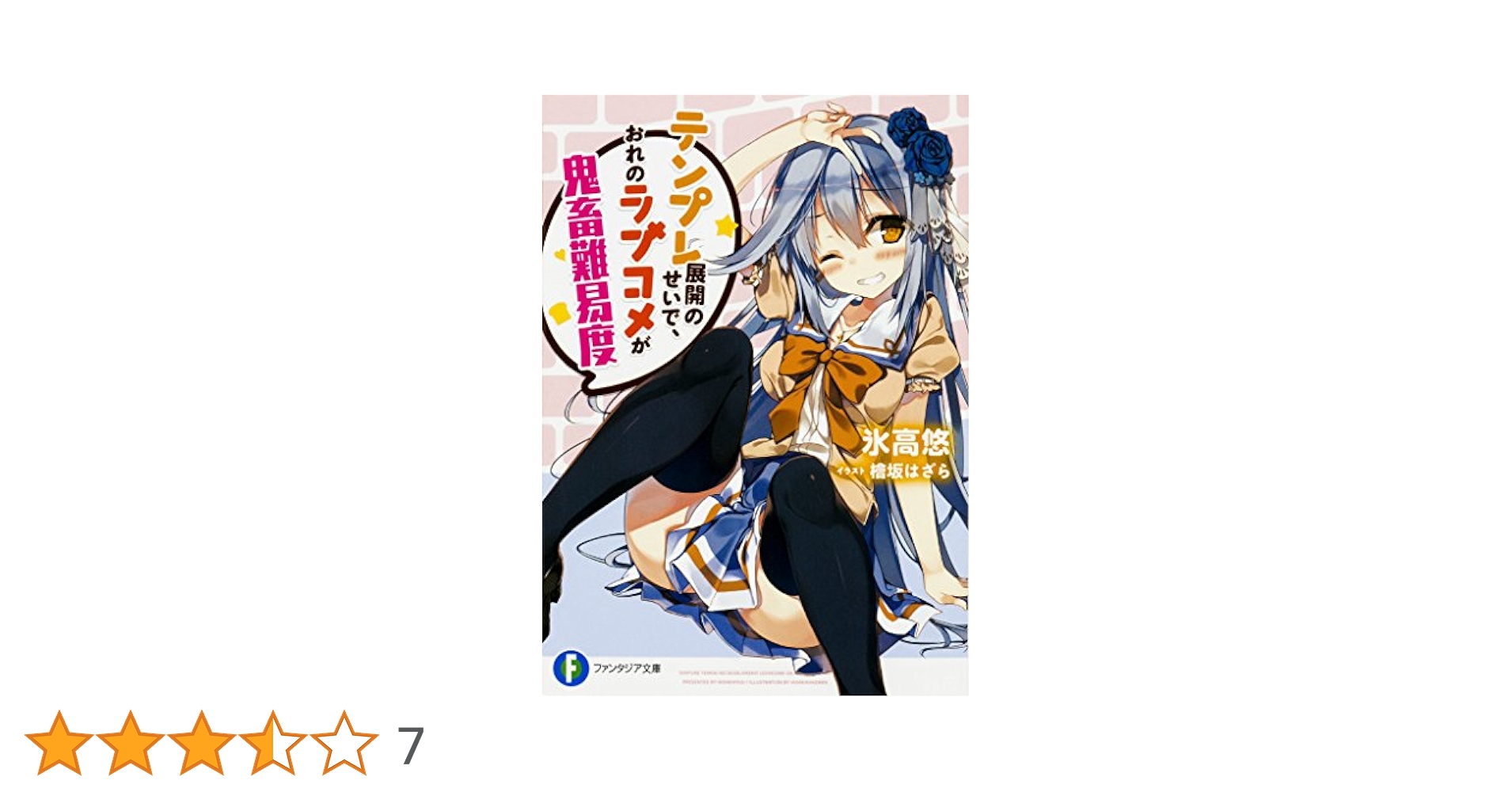 Amazon.co.jp: テンプレ展開のせいで、おれのラブコメが鬼畜難易