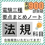 ３月試験に間に合う電験三種 法規科目 要点徹底まとめノート + 活用ガイド付