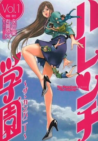 ハレンチ学園~ザ・カンパニー 1 (ヤングジャンプコミックス