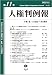 人権判例報【第11号】