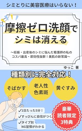 シミとりに美容医療はいらない!『摩擦ゼロ洗顔でシミは消える』: 妊娠・出産後のシミに悩んだ看護師の私のコスパ最高・即効性抜群!美肌の新常識