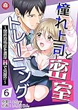 憧れ上司と密室トレーニング～閉所恐怖症を濃厚Hで克服!?～　6話 (アマリリスコミックス)