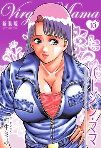 バージン・ママ 新装版 10 (SMART COMICS)