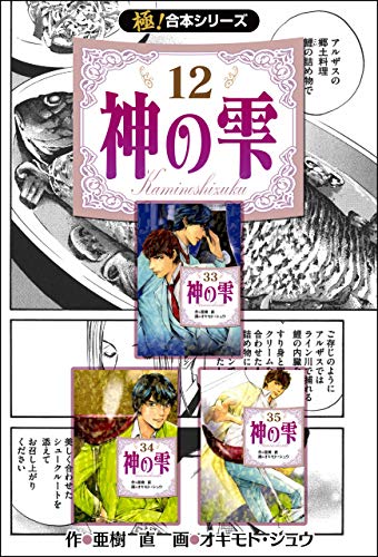 キンドル 無料電子書籍 【極!合本シリーズ】神の雫12巻 バイ