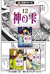 Amazon.co.jp: 【極！合本シリーズ】神の雫14巻 eBook : 亜樹直