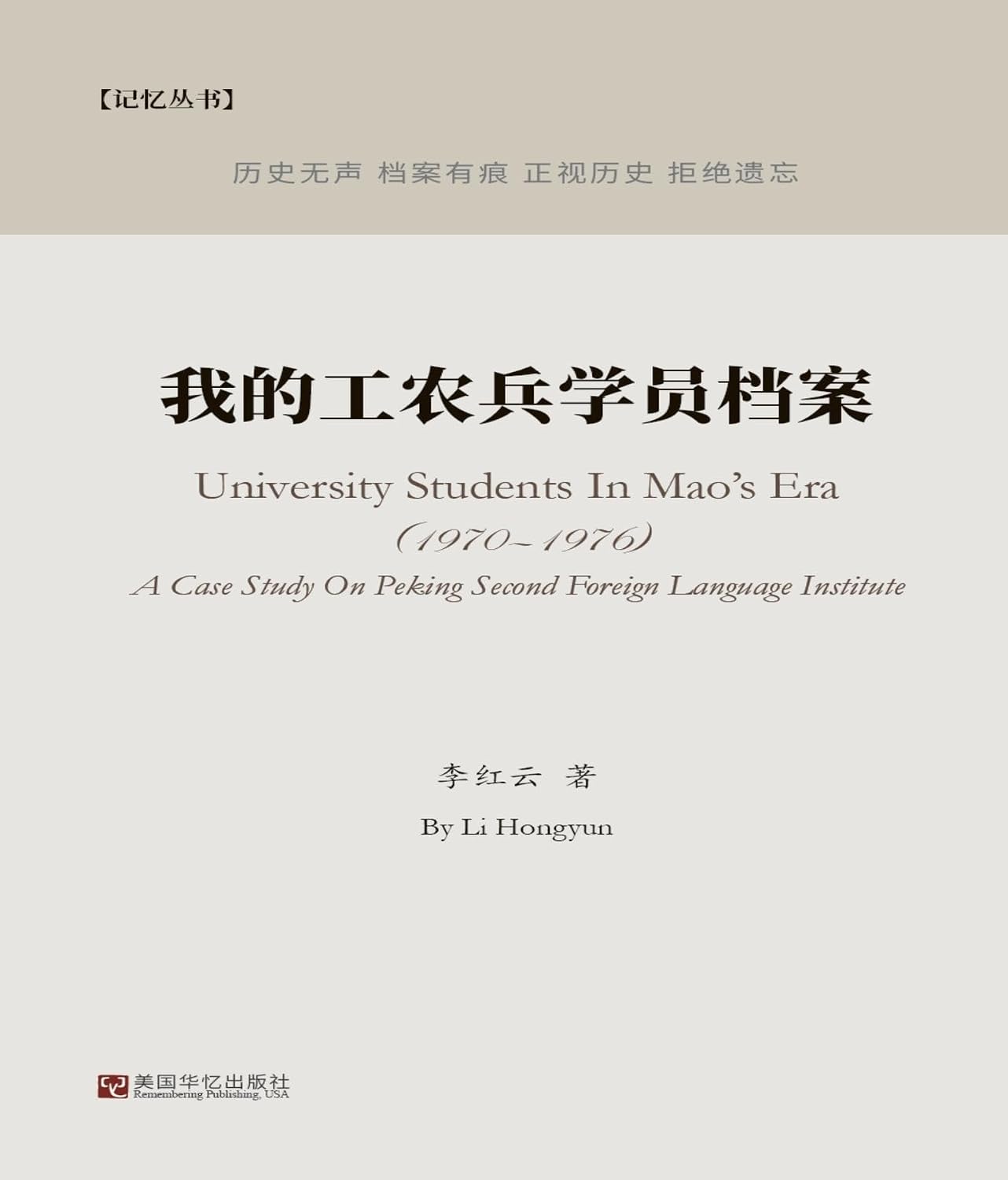 我的工农兵学员档案 (Chinese Edition)