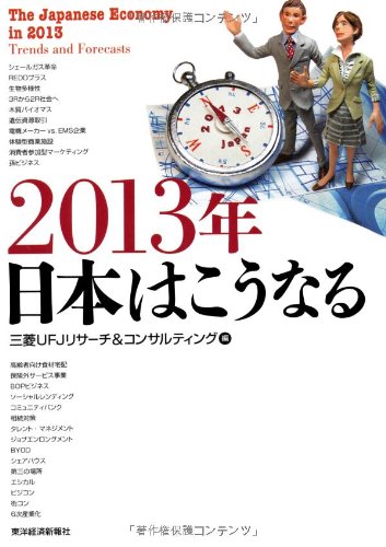 2013年日本はこうなる