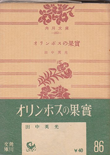 オリンポスの果實　田中英光 田中英光選集 第1卷 オリンポスの果實 他二篇 / 田中英光 [33036