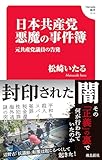 日本共産党　悪魔の事件簿(Hanada新書 014)