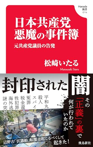 日本共産党　悪魔の事件簿(Hanada新書 014)