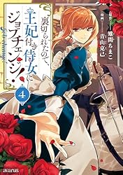 夫に殺されたはずなのに、二度目、裏切られたので、王妃付き侍女にジョブチェンジ6巻 裏切られたので、王妃付き侍女にジョブチェンジ！ 2巻