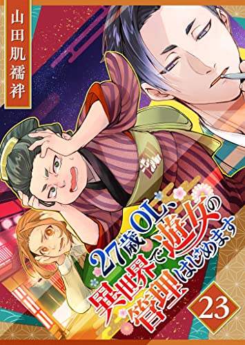 27歳OL、異世界で遊女の管理はじめます【単話版】(23) (GANMA!)