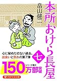本所おけら長屋(七) (PHP文芸文庫)