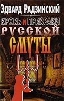 Кровь и Призраки Русской Смуты 5702709284 Book Cover