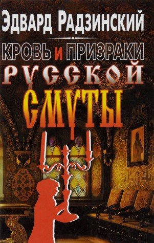 Krov' i prizraki russkoi? smuty (Russian Edition) [Russian] 5702709284 Book Cover