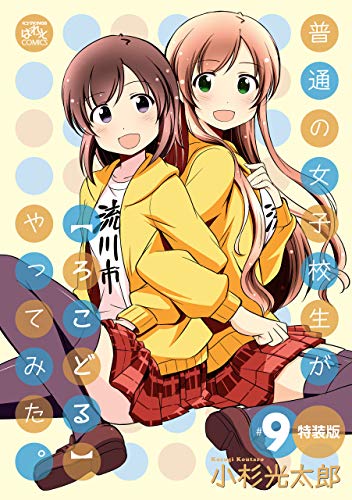 普通の女子校生が【ろこどる】やってみた。 特装版: 9 (4コマKINGSぱれっとコミックス) 普通の女子校生が【ろこどる】やってみた。 特装版: 9 (4コマKINGSぱれっとコミックス)